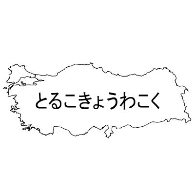 トルコ共和国無料フリーイラスト｜ひらがな(白)